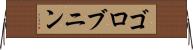 ゴロブニン Horizontal Wall Scroll