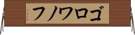 ゴロワノフ Horizontal Wall Scroll