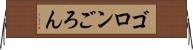 ゴロン Horizontal Wall Scroll