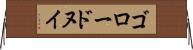 ゴロードヌイ Horizontal Wall Scroll