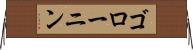ゴローニン Horizontal Wall Scroll