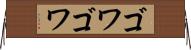 ゴワゴワ Horizontal Wall Scroll