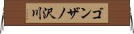 ゴンザノ沢川 Horizontal Wall Scroll