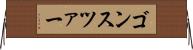 ゴンスツァー Horizontal Wall Scroll