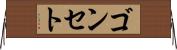 ゴンセト Horizontal Wall Scroll