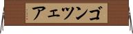 ゴンツェア Horizontal Wall Scroll