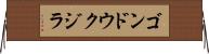 ゴンドウクジラ Horizontal Wall Scroll