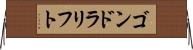 ゴンドラリフト Horizontal Wall Scroll