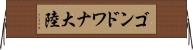 ゴンドワナ大陸 Horizontal Wall Scroll