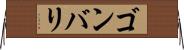 ゴンバリ Horizontal Wall Scroll