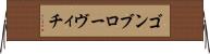 ゴンブローヴィチ Horizontal Wall Scroll