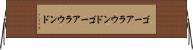 ゴーアラウンド Horizontal Wall Scroll