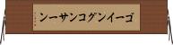 ゴーイングコンサーン Horizontal Wall Scroll