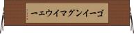 ゴーイングマイウェー Horizontal Wall Scroll