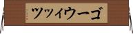 ゴーウィッツ Horizontal Wall Scroll
