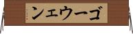 ゴーウェン Horizontal Wall Scroll