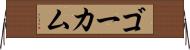 ゴーカム Horizontal Wall Scroll