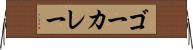 ゴーカレー Horizontal Wall Scroll