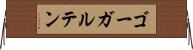 ゴーガルテン Horizontal Wall Scroll