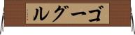 ゴーグル Horizontal Wall Scroll