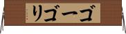 ゴーゴリ Horizontal Wall Scroll