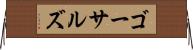 ゴーサルズ Horizontal Wall Scroll
