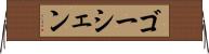 ゴーシェン Horizontal Wall Scroll