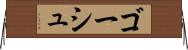 ゴーシュ Horizontal Wall Scroll