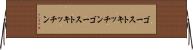 ゴーストキッチン Horizontal Wall Scroll