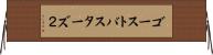 ゴーストバスターズ２ Horizontal Wall Scroll