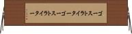 ゴーストライター Horizontal Wall Scroll