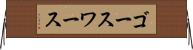 ゴースワース Horizontal Wall Scroll