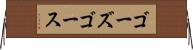 ゴーズ Horizontal Wall Scroll