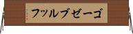 ゴーゼブルッフ Horizontal Wall Scroll