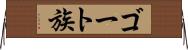 ゴート族 Horizontal Wall Scroll