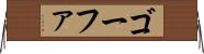 ゴーファ Horizontal Wall Scroll