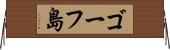 ゴーフ島 Horizontal Wall Scroll