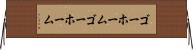 ゴーホーム Horizontal Wall Scroll