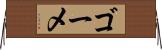 ゴーメ Horizontal Wall Scroll