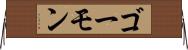 ゴーモン Horizontal Wall Scroll