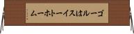 ゴールはスイートホーム Horizontal Wall Scroll