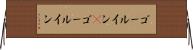 ゴールイン(P) Horizontal Wall Scroll