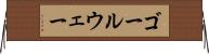 ゴールウェー Horizontal Wall Scroll