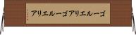 ゴールエリア Horizontal Wall Scroll