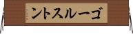 ゴールストン Horizontal Wall Scroll