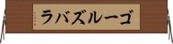 ゴールズバラ Horizontal Wall Scroll