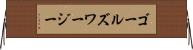 ゴールズワージー Horizontal Wall Scroll