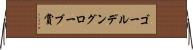 ゴールデングローブ賞 Horizontal Wall Scroll