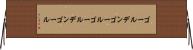 ゴールデンゴール Horizontal Wall Scroll