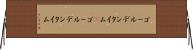 ゴールデンタイム(P) Horizontal Wall Scroll